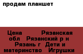 продам планшет Ficher-Price › Цена ­ 700 - Рязанская обл., Рязанский р-н, Рязань г. Дети и материнство » Игрушки   